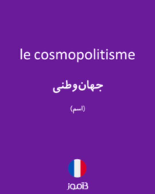  تصویر le cosmopolitisme - دیکشنری انگلیسی بیاموز