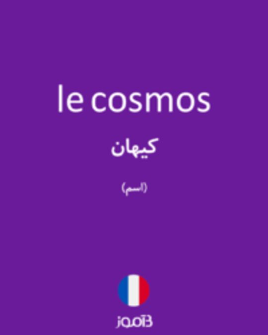  تصویر le cosmos - دیکشنری انگلیسی بیاموز