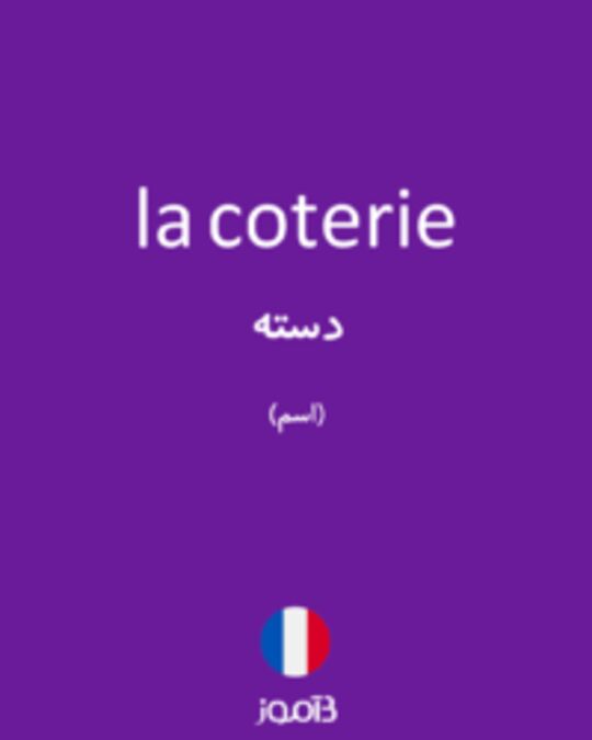  تصویر la coterie - دیکشنری انگلیسی بیاموز