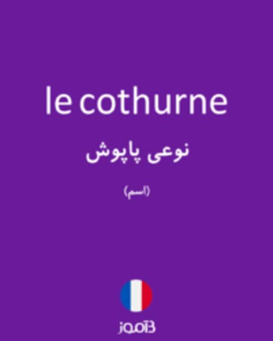  تصویر le cothurne - دیکشنری انگلیسی بیاموز