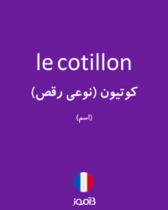  تصویر le cotillon - دیکشنری انگلیسی بیاموز