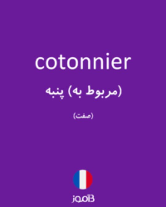  تصویر cotonnier - دیکشنری انگلیسی بیاموز