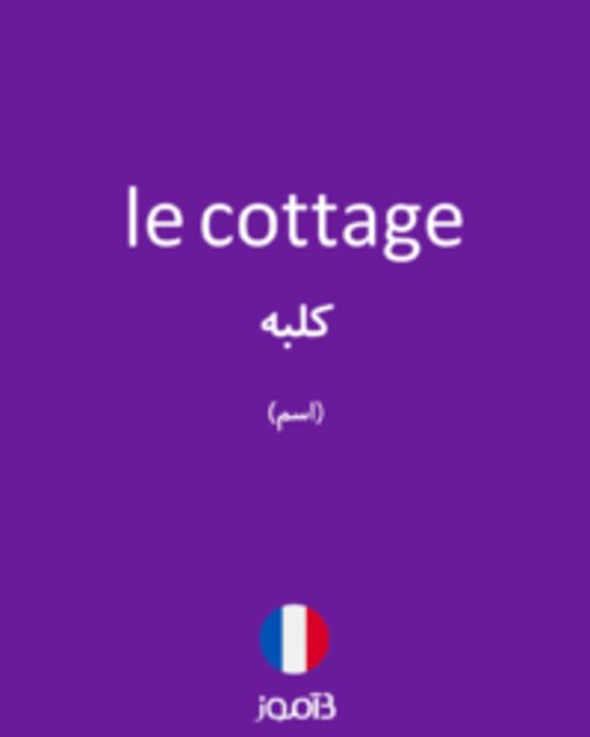  تصویر le cottage - دیکشنری انگلیسی بیاموز