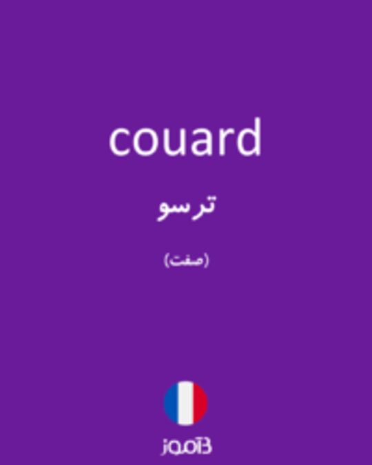  تصویر couard - دیکشنری انگلیسی بیاموز