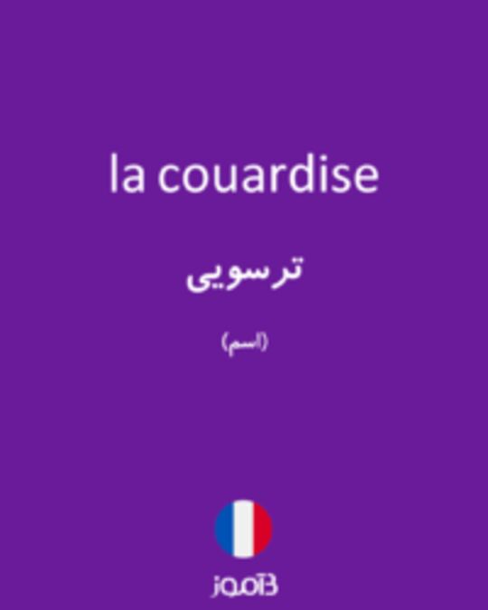  تصویر la couardise - دیکشنری انگلیسی بیاموز