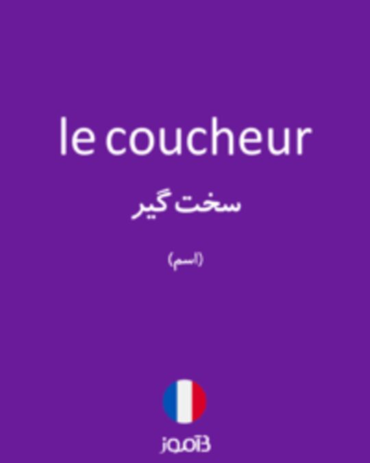  تصویر le coucheur - دیکشنری انگلیسی بیاموز