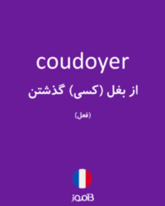  تصویر coudoyer - دیکشنری انگلیسی بیاموز