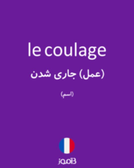  تصویر le coulage - دیکشنری انگلیسی بیاموز