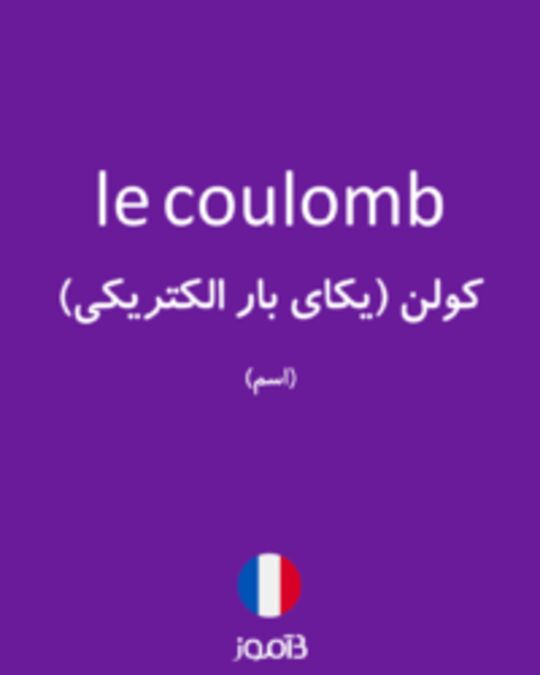  تصویر le coulomb - دیکشنری انگلیسی بیاموز