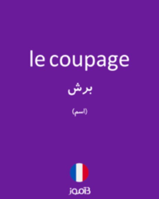  تصویر le coupage - دیکشنری انگلیسی بیاموز