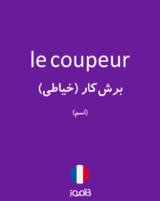  تصویر le coupeur - دیکشنری انگلیسی بیاموز