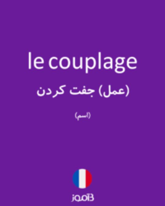  تصویر le couplage - دیکشنری انگلیسی بیاموز