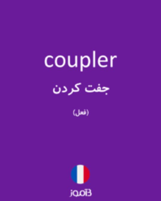  تصویر coupler - دیکشنری انگلیسی بیاموز