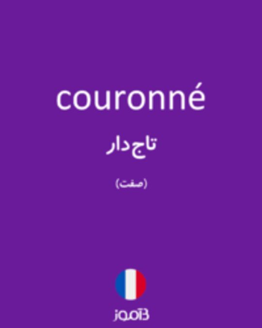  تصویر couronné - دیکشنری انگلیسی بیاموز