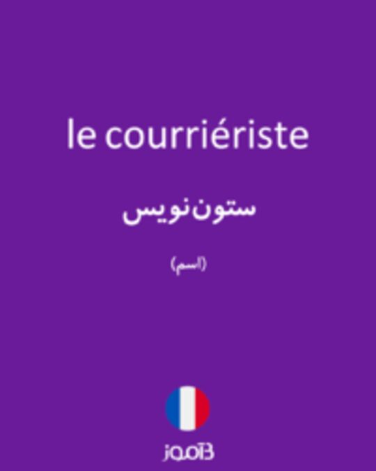  تصویر le courriériste - دیکشنری انگلیسی بیاموز