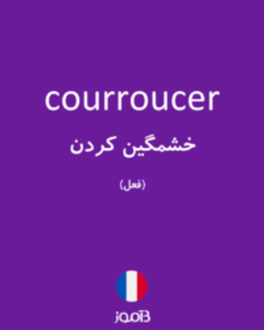  تصویر courroucer - دیکشنری انگلیسی بیاموز