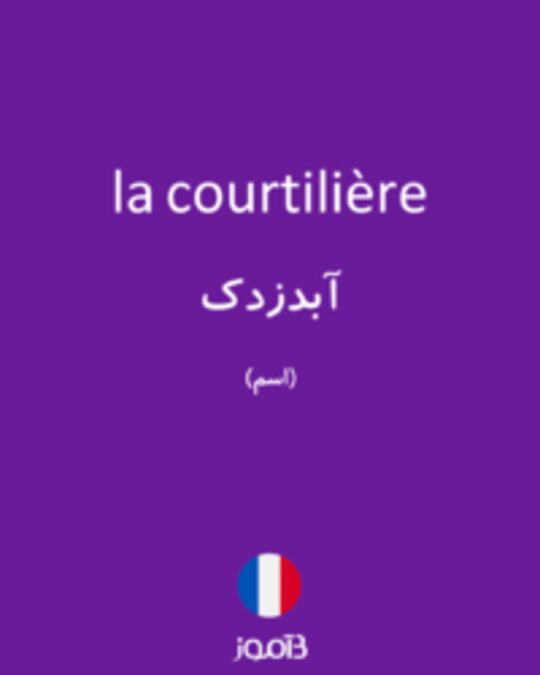  تصویر la courtilière - دیکشنری انگلیسی بیاموز