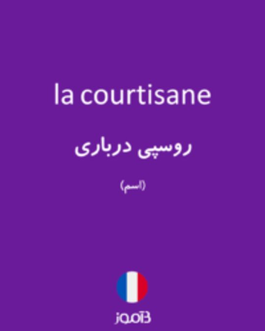  تصویر la courtisane - دیکشنری انگلیسی بیاموز