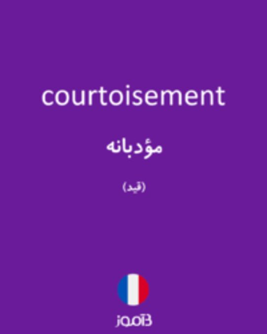  تصویر courtoisement - دیکشنری انگلیسی بیاموز