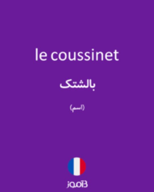  تصویر le coussinet - دیکشنری انگلیسی بیاموز