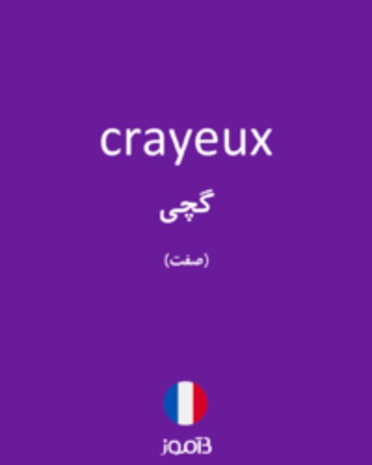  تصویر crayeux - دیکشنری انگلیسی بیاموز