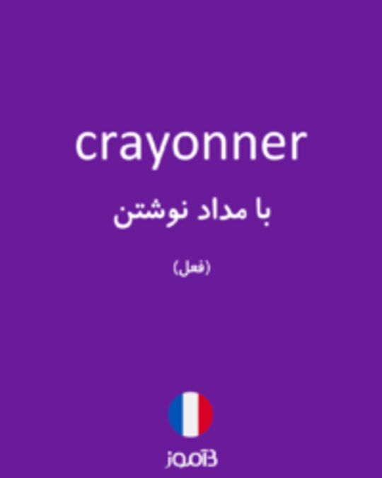  تصویر crayonner - دیکشنری انگلیسی بیاموز