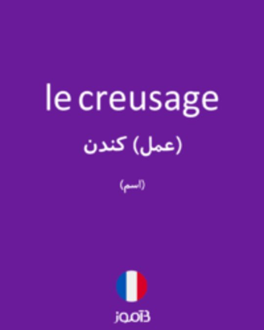  تصویر le creusage - دیکشنری انگلیسی بیاموز