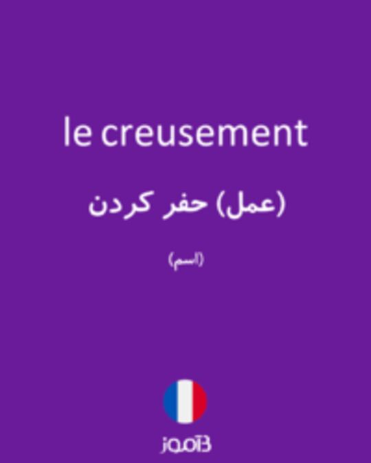  تصویر le creusement - دیکشنری انگلیسی بیاموز