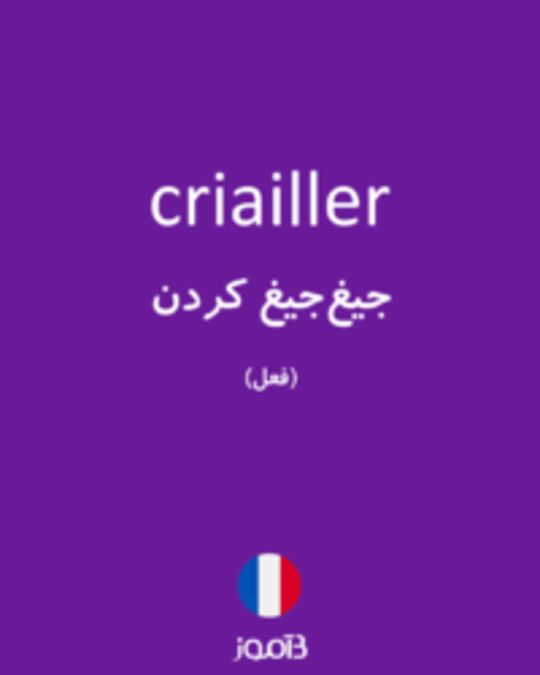  تصویر criailler - دیکشنری انگلیسی بیاموز