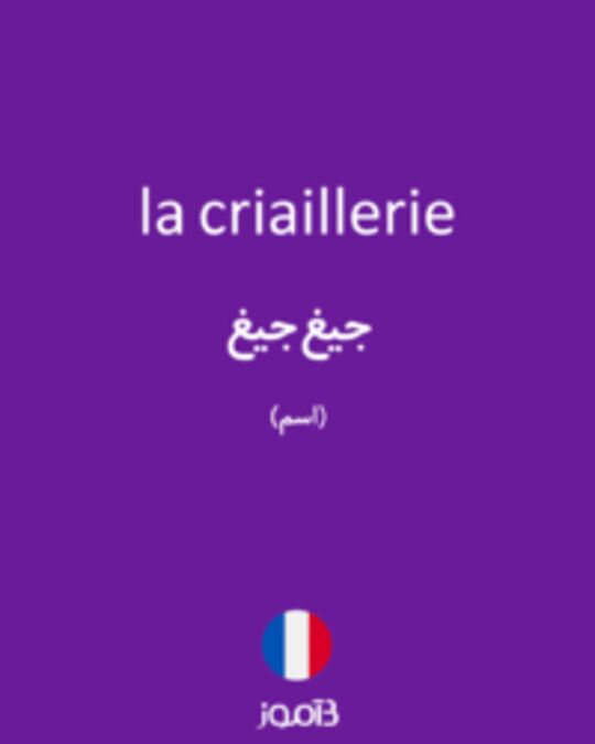  تصویر la criaillerie - دیکشنری انگلیسی بیاموز