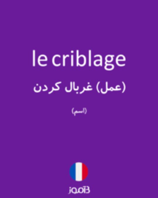  تصویر le criblage - دیکشنری انگلیسی بیاموز