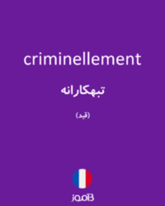  تصویر criminellement - دیکشنری انگلیسی بیاموز