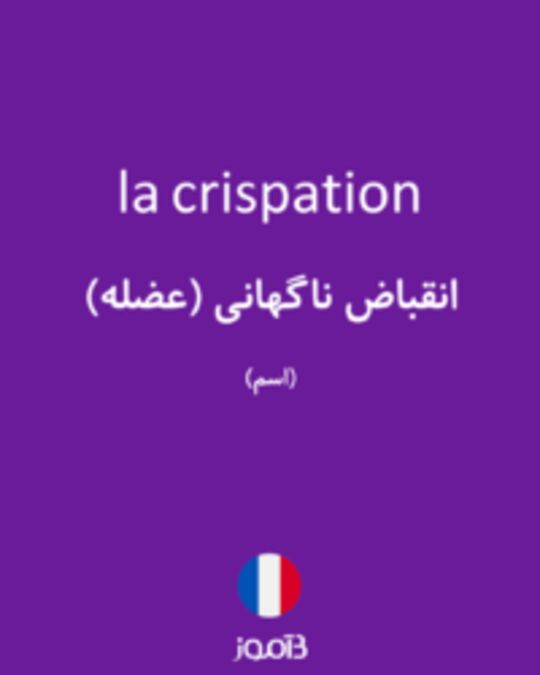  تصویر la crispation - دیکشنری انگلیسی بیاموز