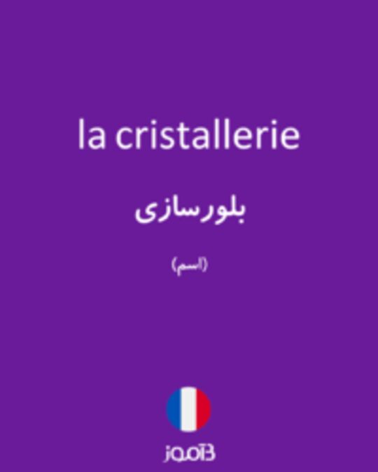  تصویر la cristallerie - دیکشنری انگلیسی بیاموز