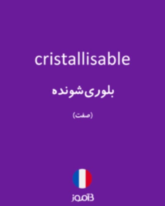  تصویر cristallisable - دیکشنری انگلیسی بیاموز