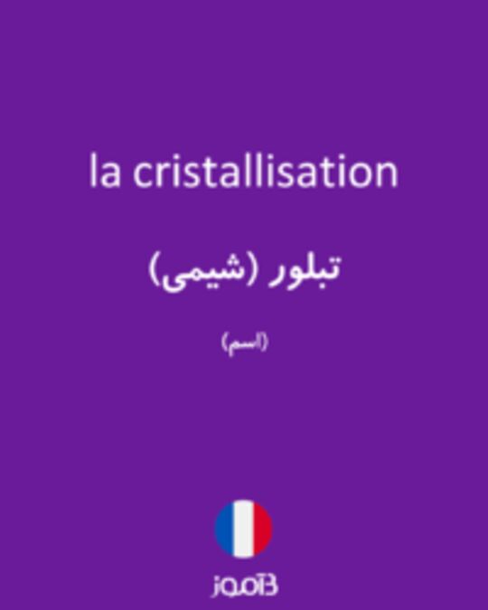  تصویر la cristallisation - دیکشنری انگلیسی بیاموز
