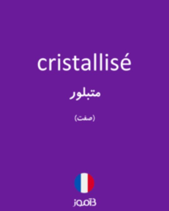  تصویر cristallisé - دیکشنری انگلیسی بیاموز