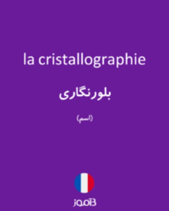  تصویر la cristallographie - دیکشنری انگلیسی بیاموز