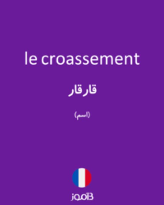  تصویر le croassement - دیکشنری انگلیسی بیاموز