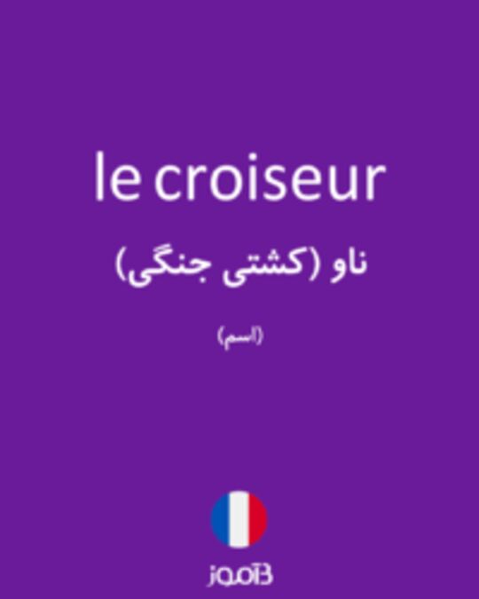  تصویر le croiseur - دیکشنری انگلیسی بیاموز