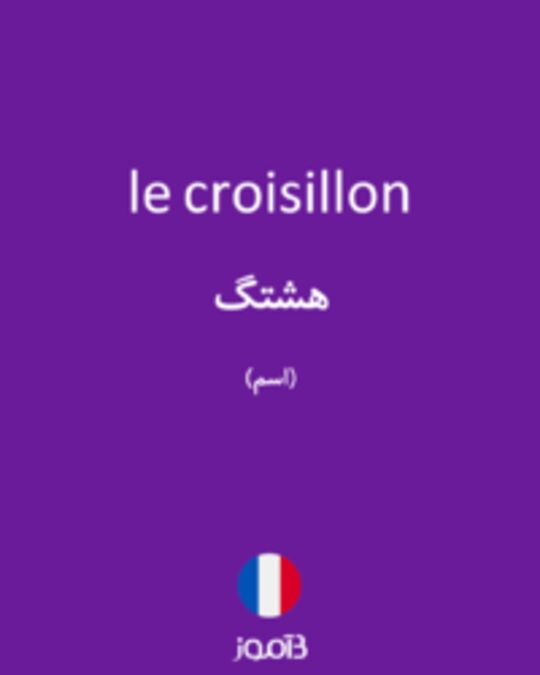  تصویر le croisillon - دیکشنری انگلیسی بیاموز