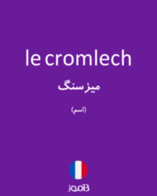  تصویر le cromlech - دیکشنری انگلیسی بیاموز