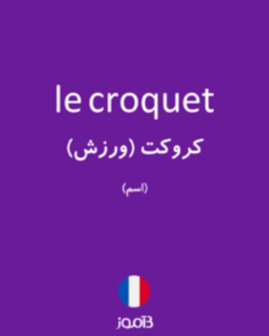  تصویر le croquet - دیکشنری انگلیسی بیاموز