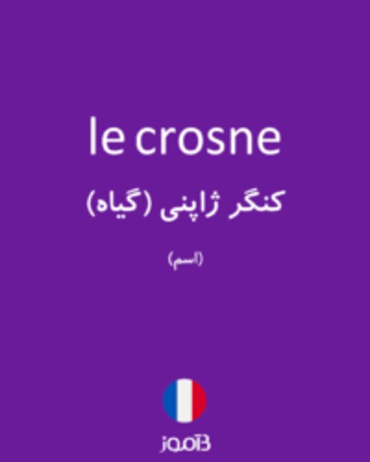  تصویر le crosne - دیکشنری انگلیسی بیاموز