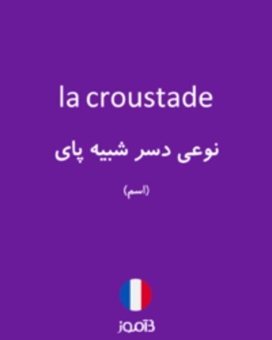  تصویر la croustade - دیکشنری انگلیسی بیاموز