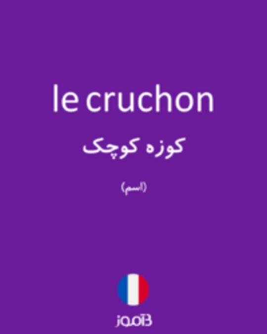  تصویر le cruchon - دیکشنری انگلیسی بیاموز