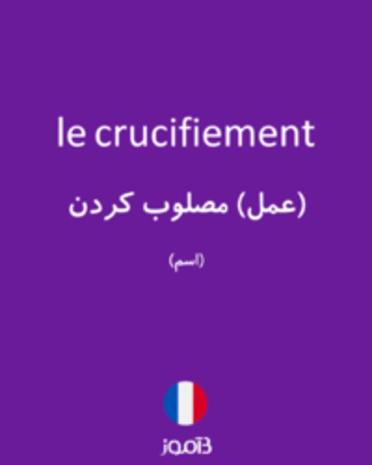  تصویر le crucifiement - دیکشنری انگلیسی بیاموز