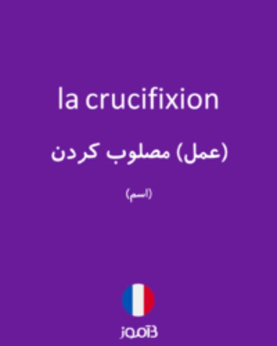  تصویر la crucifixion - دیکشنری انگلیسی بیاموز