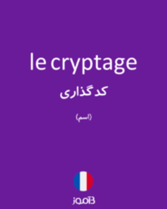  تصویر le cryptage - دیکشنری انگلیسی بیاموز