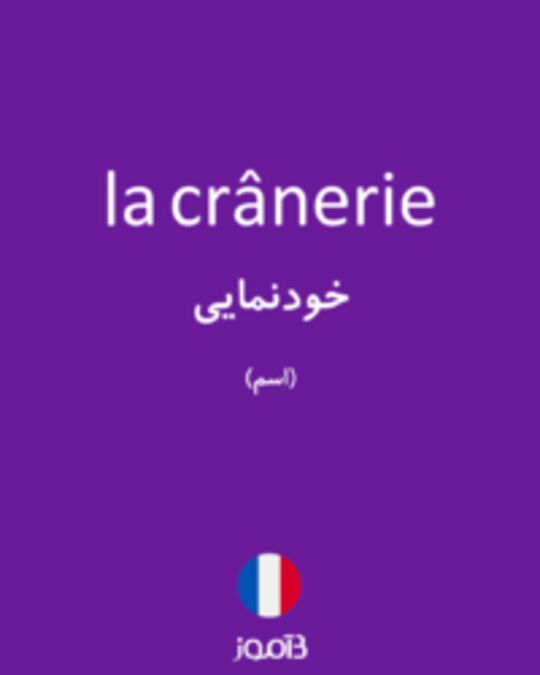  تصویر la crânerie - دیکشنری انگلیسی بیاموز